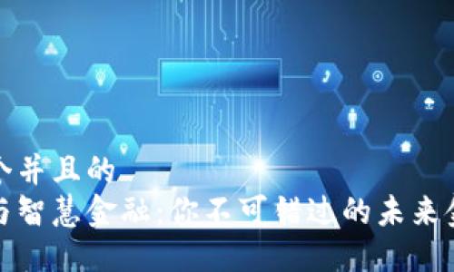 思考一个并且的
区块链与智慧金融：你不可错过的未来金融趋势