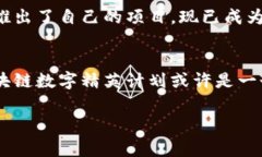   区块链数字精英计划详解