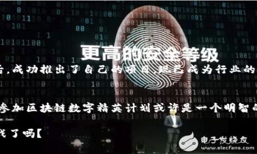   区块链数字精英计划详解：助你迈向区块链事业的巅峰 / 
 guanjianci 区块链, 数字精英, 加密货币, 职业发展 /guanjianci 

引言
在当今世界，区块链技术正以惊人的速度改变各行各业。从金融到供应链管理，甚至是艺术和媒体，区块链的应用潜力无穷。然而，随着这一技术的迅速发展，对专业人才的需求也在急剧增加。你是否曾想过，如何才能成为这个新兴领域的“数字精英”？本文将深入探讨区块链数字精英计划，帮助你掌握必要的技能，迈向成功的职业道路。

什么是区块链数字精英计划？
区块链数字精英计划旨在培养具备深厚技术背景及商业意识的人才。通过一系列课程、培训和实践机会，这些计划通常由大学、在线教育平台及企业合作推出。加入这些计划，不仅可以获得区块链技术的深入了解，还能掌握必要的软技能，如团队合作和项目管理。

区块链数字精英计划的主要内容
不同的区块链数字精英计划可能会有所不同，但通常包括以下几方面的内容：

ul
    listrong区块链基础知识：/strong学习区块链的基本概念、工作原理及其在各行业的应用。/li
    listrong智能合约：/strong深入了解智能合约的定义、特性及其开发与应用。/li
    listrong去中心化应用（DApps）：/strong掌握DApps的开发流程及其在区块链生态系统中的作用。/li
    listrong数字货币与加密经济：/strong探讨比特币、以太坊等加密货币的机制及其经济模型。/li
    listrong实践项目：/strong通过实际项目来应用理论知识，提升解决实际问题的能力。/li
/ul

你参加区块链数字精英计划的理由
你可能会问，为什么要加入区块链数字精英计划？原因有很多：
ul
    listrong市场需求：/strong随着区块链的普及，各行业对区块链人才的需求急剧上升。从事相关工作的人才薪资普遍较高，工作机会丰富。/li
    listrong技能提升：/strong通过系统的学习，你将掌握前沿技术和实用技能，提高自身的职业竞争力。/li
    listrong人脉建设：/strong在学习过程中，你将结识来自不同背景的同行，拓宽职业网络。/li
    listrong创业机会：/strong掌握区块链技术，为你在未来的创业路上奠定坚实的基础。/li
/ul

如何选择合适的区块链数字精英计划
那么，面对众多的区块链数字精英计划，如何选出最适合自己的呢？以下是一些选取建议：

ul
    listrong课程内容：/strong确保课程涵盖你想要学习的内容，特别是与职业目标相关的部分。/li
    listrong导师资质：/strong查看授课老师的背景，是否具备丰富的实践经验及学术知识。/li
    listrong学习模式：/strong选择适合自己的学习方式，包括面对面授课、在线学习或混合模式。/li
    listrong项目实习：/strong确认计划是否提供项目实习机会，能够让你实践所学的知识。/li
    listrong学员反馈：/strong查阅已有学员的评价，了解课程的实际效果及其在职业发展中的影响。/li
/ul

行业中的成功案例
许多成为区块链领域的领军人物都有参加过相应的数字精英计划。例如，某知名区块链平台的创始人在参加了一个针对区块链技术的深度培训后，成功推出了自己的项目，现已成为行业的佼佼者。他们的故事常常激励着更多人投身于这个充满机遇的领域。你是不是也想成为下一个成功的案例呢？

结论
区块链技术的发展为我们提供了前所未有的机会，而优秀的人才正是推动这一变革的关键。如果你希望在这个蓬勃发展的领域中占有一席之地，参加区块链数字精英计划或许是一个明智的选择。通过掌握相关技能和知识，你不仅能够满足市场需求，更能在未来的职业生涯中迎接更多的挑战和机会。

因此，现在就是你行动的时候。不要犹豫，深入了解各种区块链数字精英计划，选择一个适合自己的开始自己的学习旅程吧！你准备好迎接新的挑战了吗？