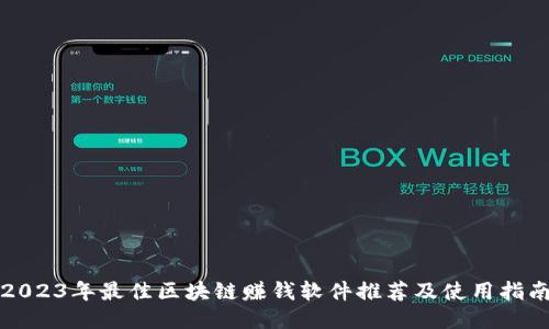 2023年最佳区块链赚钱软件推荐及使用指南