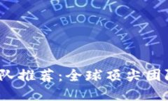 2023年区块链团队推荐：全