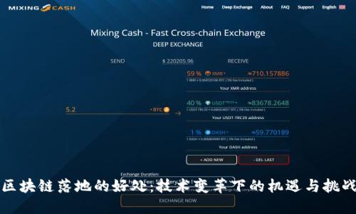 区块链落地的好处：技术变革下的机遇与挑战