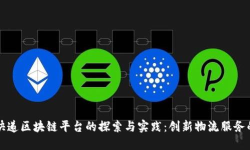 顺丰快递区块链平台的探索与实践：创新物流服务的未来