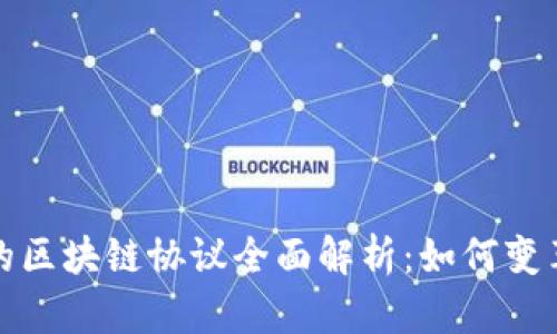 智利银行的区块链协议全面解析：如何变革金融服务