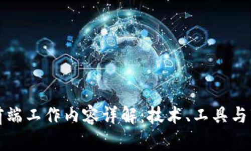 区块链前端工作内容详解：技术、工具与市场趋势