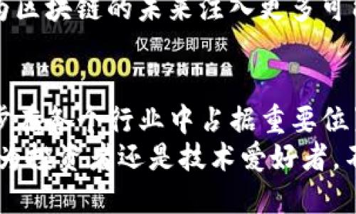   区块链技术的未来趋势与形势图表解析 / 

 guanjianci 区块链, 未来趋势, 形势图表, 区块链应用 /guanjianci 

引言
区块链技术自诞生以来，已经在金融、物流、医疗等多个领域展现出巨大的潜力和应用前景。但你是不是也在思考，未来的区块链形势究竟会如何发展？这一问题不仅关乎行业企业的战略布局，也影响着广大投资者和技术爱好者的关注点。
本文将系统探讨区块链的未来趋势，并用形势图表来形象化这些趋势，帮助你更好地理解这一技术的发展脉络与前景。

区块链的基础概念
在深入探讨区块链未来之前，我们先来回顾一下区块链的基本概念。区块链是一种去中心化的分布式账本技术，具有不可篡改和透明性等特点。通过加密技术，区块链能够安全地记录交易信息，而不需要依赖第三方机构。
这一特点使得区块链在金融领域的应用显得尤为重要，例如：比特币及其他加密货币的交易、智能合约的执行等。

区块链的市场现状及挑战
截至2023年，区块链市场经历了快速的发展，然而这一领域也面临不少挑战。首先，技术的复杂性使得很多企业在广告转型时感到无从下手。其次，如何保障数据隐私和安全性也是一个亟待解决的问题。你是不是也曾因为这些技术门槛而感到困惑？
市场对于区块链技术的接受程度持续上升，但依然有人对其持怀疑态度，认为区块链只是泡沫而已。这些声音甚至可能会在未来的技术推广过程中对行业造成影响。

未来趋势1：跨行业应用的普及
随着区块链技术的日渐成熟，未来它将不再局限于金融行业。越来越多的行业开始探索使用区块链技术以提高效率并降低成本。例如，在供应链管理中，区块链可以实现货物的全程追踪；在医疗行业，它可以帮助确保药品的真实性与追溯性。
你是否也曾想过，未来的智能城市会应用哪些区块链技术？通过共享不可篡改的公共数据，城市管理将变得更加高效，居民生活也会因此更加便利。

未来趋势2：去中心化金融（DeFi）的繁荣
去中心化金融（DeFi）是区块链未来的又一热门领域。它打破了传统金融的中心化结构，让每个用户都能参与金融活动。越来越多的用户开始使用DeFi协议进行借贷、交易、保险等。这种去中心化的方式不仅降低了成本，也提高了金融的可及性。
那么，你能想象一下，在不久的将来，普通人如何通过手机就能进行国际汇款而无需中介吗？这种便捷的方式正是DeFi技术发展的重要方向。

未来趋势3：增强隐私保护措施
隐私问题一直是区块链技术的一大瓶颈，未来行业将更加关注隐私保护技术的研究与开发。零知识证明、环签名等技术将越来越多地应用于区块链，确保用户在进行交易时不会泄露敏感信息。
在你看来，用户的隐私保护是否应该成为区块链技术发展的核心呢？随着用户需求的不断变化，区块链技术在隐私方面的创新必将迎来新的突破。

未来趋势4：法规与政策的完善
随着区块链技术的快速发展，各国政府也开始重视这一领域的监管。你可能会注意到，越来越多国家和地区创造了区块链相关的法律法规，以促进技术的合规发展。这将为行业提供一个更加稳定和安全的环境，同时也能够有效防范欺诈和其他问题。
未来，区块链的监管政策将会更加精细化，以适应不同应用场景的需求。这是否意味着行业将进入一个更为成熟的阶段呢？

未来趋势5：绿化与可持续发展
区块链技术被广泛使用的同时，也引发了对其能源消耗的担忧。许多以太坊等区块链的运行对环境造成了巨大的负担。未来，如何让区块链变得更环保，将是行业发展的一个重要趋势。
你是否曾想过，区块链可以如何与可再生能源结合？未来，将会有大量的项目致力于开发低能耗的绿色区块链，这不仅符合可持续发展的理念，也将为行业的良性发展提供支持。

未来趋势6：NFT与数字身份的崛起
不可替代代币（NFT）作为区块链技术的一个突出应用，受到广泛关注。随着数字文化和艺术的迅速发展，NFT市场正在蓬勃发展。未来，我们可以预见的是，NFT将进一步融入我们的日常生活，例如数字身份、版权保护等方面。
你是否想过，未来的你将通过数字身份与虚拟世界进行互动？这一切都已经在悄然发生，而区块链技术正是实现这些梦想的重要基础。

未来趋势7：教育与技能培训的加强
随着区块链的不断普及，面对新技术的挑战和机遇，教育与技能培训将变得十分重要。越来越多的教育机构开始开设区块链相关课程，以培养高素质的人才。通过各种形式的线上线下培训，更多人将有机会了解并掌握这一技术。
你是否也希望看到更多的专业人士参与到这一领域的创新中来，以推动技术的发展？强化教育和培训无疑能为区块链的未来注入更多可能性。

结语
总的来说，区块链的未来充满了不确定性，但同样也充满了机会。通过不断的技术创新、市场应用，区块链将逐步在各个行业中占据重要位置。
你准备好迎接这样的未来了吗？相信在不久的将来，区块链将带给我们许多你我无法想象的新机会。无论是作为投资者还是技术爱好者，不妨深入思考这场技术革命带来的影响与可能性。