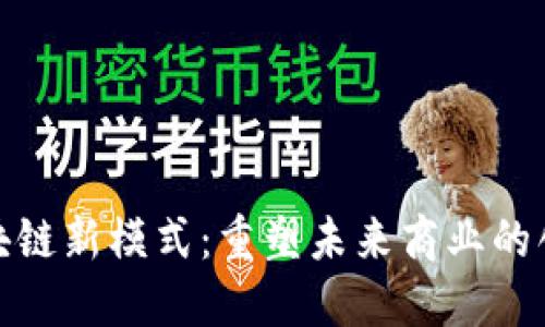 探索区块链新模式：重塑未来商业的创新路径
