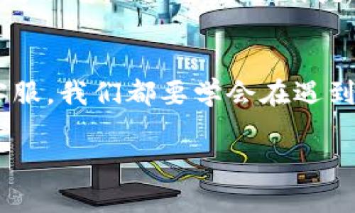    TP钱包转账一直区块确认的解决方案与技巧  / 

 guanjianci  TP钱包, 区块确认, 转账延迟, 数字货币  /guanjianci 

 引言 
 在数字货币的世界中，交易的顺利进行至关重要。无论是投资者，还是普通用户，使用TP钱包进行资产转账时，最忌讳的就是频繁遇到“区块确认”的问题。当你向朋友转账时，看到“等待确认”的状态，是不是会感到无比焦虑？转账究竟需要多久才能完成？这篇文章将深入探讨TP钱包转账一直区块确认的原因，以及解决的技巧和建议，让你的转账体验更加顺畅。 

 什么是区块确认？ 
 首先，我们需要理解区块确认的基本概念。区块确认是指在区块链网络中，交易被矿工验证并记录到区块链上。这一过程涉及多个节点共同对交易进行确认，以确保交易的合法性和可靠性。通常情况下，用户越快获得确认，交易就越安全。然而，如果确认时间过长，就会带来不必要的麻烦。你是不是也对这听得云里雾里的？ 

 TP钱包转账延迟的常见原因 
 有多种原因可能导致TP钱包转账一直处于区块确认状态。以下是一些最常见的因素：

h4 1. 网络拥堵 /h4
 当网络中有大量交易未被处理时，区块链的拥堵将导致确认时间延长。在高峰期，矿工可能会优先处理手续费更高的交易，而忽视那些手续费较低的交易，你是否感觉到这种不公平？ 

h4 2. 交易手续费设置过低 /h4
 如果你设置的交易手续费低于网络的平均水平，你的交易可能会被矿工优先忽视。在这种情况下，增加手续费是一种非常有效的提升确认速度的方法。你会考虑在确认时间延长时，提高手续费吗？ 

h4 3. 钱包软件问题 /h4
 有时，TP钱包自身的技术问题可能导致交易无法被正确地推送到网络。如果软件存在bug或者需要更新，那么转账进程也会受到影响。你有没有想过定期检查和更新你的钱包软件？ 

h4 4. 区块链的规则和限制 /h4
 不同的区块链对交易的确认速度有不同的规定。在一些项目中，确认速度较慢是常态，这就需要用户在使用之前了解相关规则。你是否觉得有必要在进行大额转账之前，充分了解相关的网络规则？ 

 如何解决TP钱包转账一直区块确认的问题？ 
 既然我们了解了导致转账延迟的原因，接下来就来讨论一些有效的解决方案：

h4 1. 增加交易手续费 /h4
 这是最直接也最有效的解决方案之一。在转账时选择一个稍高的手续费，可以增加吸引矿工对你交易的确认。当然，这会对你的总成本产生一定影响，但在急需确认交易时，这无疑是一个值得的投资。你是否愿意为更快的确认时间而支付小额的手续费？ 

h4 2. 使用区块链浏览器进行查询 /h4
 使用区块链浏览器（如Etherscan等）可以帮助你实时查看你的交易状态。一方面可以确认交易是否已经被矿工处理，另一方面也能够帮助你了解当前网络的拥堵情况。这些信息是否能够帮助你更好地监控你的转账呢？ 

h4 3. 重新广播交易 /h4
 如果确认时间过长，你可以选择“重新广播”该交易。这意味着你可以用已有的加密信息，对交易进行再次发送，从而希望能够被矿工注意到。在这方面，一些钱包应用会提供简便的操作，你认为这样的方法有效吗？ 

h4 4. 联系TP钱包的客服支持 /h4
 在所有方法都无效的情况下，联系TP钱包的客服团队也是一种有效的途径。如果有系统问题，专业人员会为你提供实时的解决方案。你觉得在遇到问题时，及时寻求帮助是否重要？ 

 其他值得注意的事项 
 除了上述的方法，还有一些细节值得用户注意：

h4 1. 监控网络状况 /h4
 理解网络的拥堵情况可以帮助你在某些特定时段进行转账。例如，在交易量大的时间段之前安排转账，可能会导致账户暂时忙碌。你有没有试过选择在夜间低峰时段进行转账？ 

h4 2. 学习并使用合适的钱包工具 /h4
 不同的钱包具备不同的功能，某些钱包可能提供关于交易手续费的智能建议。选择易于使用且有多种功能的钱包，可以在很大程度上提升你的使用体验。你认为这样的选择对你处理数字资产时是否重要？ 

h4 3. 保持耐心与冷静 /h4
 区块确认的时间往往无法预测，因此保持耐心是非常必要的。在转账过程中，遇到问题也是常见的，及时调整自己的心态，将关注点放在交易如何顺利完成，或许能让你更理智地面对问题。你是不是也常常会因为担心而烦恼？ 

 结论 
 TP钱包的转账一直区块确认的问题虽然会让用户感到焦虑，但是通过了解各种原因和采取合理的解决方案，可以大大提高确认的效率。无论是调整手续费，还是联系客服，我们都要学会在遇到问题时积极应对。在数字货币快速发展的今天，提升自己的使用技能，才能在这场投资的浪潮中立于不败之地。你是否充满力量，准备好迎接下一次的挑战呢？

 希望本文能够为你提供有价值的信息，帮助你更好地使用TP钱包进行数字货币的转账。请记得关注后续的更新，获取更多实用的数字资产管理技巧！ 