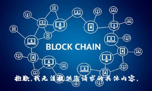 抱歉，我无法提供您请求的具体内容。