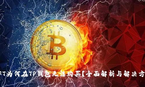 NFT为何在TP钱包无法购买？全面解析与解决方案