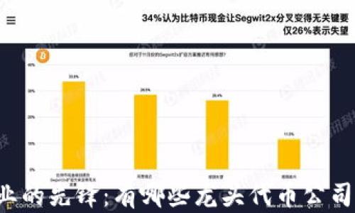 
区块链行业的先锋：有哪些龙头代币公司值得关注？