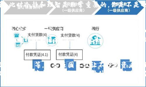 TP钱包币为何无法出售？深入分析其中原因
TP钱包, 数字货币, 交易所, 投资策略/guanjianci

引言
在当今数字货币蓬勃发展的时代，使用 TP 钱包存储和交易数字资产的人越来越多。然而，随着币价波动和市场环境的变化，许多用户在使用 TP 钱包时发现他们所持有的币无法出售。这引发了许多用户的困惑与不安，你是不是也有过这样的经历？本文将深入分析 TP 钱包币无法出售的原因，并提供一些可能的解决方案。

1. 交易所限制
一个常见的原因是交易所的限制。有些数字货币在特定的交易所可能并不被支持，或者由于某些政策原因，这些数字货币的交易被暂停。比如，某个新上线的币种可能在初期只是允许在少数平台上交易。当你尝试在 TP 钱包中出售这些币种时，可能就会遭遇瓶颈。
你是否知道，某些知名交易所对上架的币种有着严格的审核标准？只有经过评估的币种才能在平台上进行买卖。而那些未经认证的币种，交易可能会受到种种限制。因此，在进行交易前，建议你先确认该币种在你的 TP 钱包所智能接入的交易所是否可以进行买卖。

2. 网络问题
网络问题也是导致 TP 钱包中币无法出售的一大因素。数字货币的交易通常依赖于区块链网络的连接，如果网络拥堵或者出现故障，你的交易可能无法被及时处理。试想一下，当你急于出售一笔资产时，网络却出故障了，这样的体验是否非常令人沮丧？
在这样的情况下，建议你耐心等待，并尝试重新连接网络，或者更换网络环境进行交易。在有些情况下，升级钱包的版本或者清理钱包缓存也可能有助于解决网络问题。

3. 资产锁定期
许多项目在发行数字货币时，都会规定一定的锁定期。在这个阶段，尽管你可以看到你的币在钱包中，但实际上你并没有权限将其出售。为了保护市场稳定性，这种形式的资产锁定在 ICO（首次代币发行）中尤其常见。你是否觉得这样的规定让你感到无奈？
如果你在 TP 钱包中的某个币种是处于锁定期状态，那么就需要等到解锁期之后才能进行交易。在投资之前，务必仔细阅读相关的项目白皮书和条款，以避免不必要的损失。

4. 钱包设置问题
有时候，技术性的问题也会导致币无法出售。如果你的 TP 钱包没有正确设置，或者一些必要的权限没有被开启，都会影响交易的进行。比如，某些币种可能需要你在钱包中进行特定的设置，才能完成交易。
你是否检查过钱包的设置？确保所有的必要权限都已开启，且符合该币种的交易要求。如果不确定，可以参考 TP 钱包的官方说明，或向社区中有经验的用户寻求帮助。

5. 市场波动
市场的瞬息万变也是导致无法出售的原因之一。当市场出现剧烈波动时，很多交易所会临时冻结某些币种的交易，增加用户的风险防范。尝试出售的用户可能会发现，自己的交易被暂时拒绝，这无疑给人造成了困扰。
在这种情况下，耐心观察市场动态是很有必要的。若你真的认为该币种有潜在价值，也许不妨暂时将交易计划推迟，等待市场稳定后再次尝试。此时冷静和理智是非常重要的，你是不是也觉得与其急于交易，不如静观其变？

6. 投资决策
最后，部分用户可能在投资时未进行充分的研究，盲目跟风而导致在出售时遇到问题。尤其是在牛市期间，利好消息层出不穷，这时候更容易做出冲动的决定。直到投资后，才发现入手的币种并不如想象中那么顺利，出售难度加大。
因此，建议大家在投资前对市场行情、多方资讯做全面的了解和分析。避免不必要的损失。在你准备进行任何投资时，了解二级市场的热度以及该币种的未来潜力，才能更好的做出相应的决策。

结论
通过以上的分析，我们可以了解到，TP 钱包币无法出售的原因有很多，包括交易所限制、网络问题、资产锁定期、钱包设置问题、市场波动以及投资决策等。这些原因不仅让不少投资者感到困惑，也影响了他们的交易体验。面对这些挑战，重要的是保持冷静，不断学习和改进我们的投资策略。
最后，你是否也遇到过相似的经历呢？是否会因为这些问题而感到挫败？希望通过本文的分析，可以帮助你更好地理解 TP 钱包的使用，并提高你的投资能力。无论是选择什么时候出售你的数字资产，记得把以上因素考虑在内，才能在市场的波动中依然保持清醒！