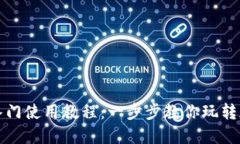 TP钱包小白入门使用教程：