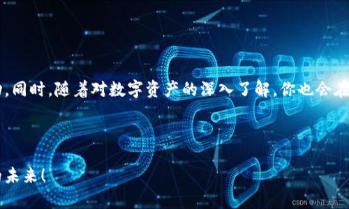   TP钱包使用指南：如何安全存币？ / 

 guanjianci TP钱包, 存币, 数字货币, 加密钱包 /guanjianci 

什么是TP钱包？

在数字货币迅速发展的今天，如何管理和存储我们的资产成为了一个热门话题。而TP钱包（TokenPocket钱包）作为一款非常受欢迎的加密钱包，凭借其用户友好的界面和丰富的功能，吸引了大量用户的关注。你有没有想过，为什么越来越多的人选择TP钱包来存储他们的数字资产呢？

TP钱包不仅支持多种主流区块链和代币，还提供了一系列安全性和便利性并重的功能。无论你是数字货币交易的老手，还是刚入门的新手，TP钱包都能满足你的存币需求。那么，如何在TP钱包中安全地存币呢？接下来就和我一起深入了解吧！

第一步：下载并安装TP钱包

首先，你需要在手机应用商店（如Apple Store或Google Play）中搜索“TP钱包”进行下载。在安装完成后，打开应用，你会看到一个的界面。难道这不是一种良好的用户体验吗？此时你可能会感到安心，因为对于初学者来说，一个使用友好的界面将极大减少他们在使用过程中的困惑。

第二步：创建或导入钱包

打开TP钱包后，系统会提示你选择创建新钱包或导入已有钱包。如果你是新用户，选择“创建新钱包”。你需要设置一个强密码，并记录你的助记词。这里有个小技巧，助记词一定要妥善保存，因为它是你恢复钱包的唯一方式！你会不会觉得，把这么重要的信息写在纸上容易丢失？那么，你可以考虑使用安全的密码管理工具来保存它们。

第三步：添加资产

在你的钱包创建完成后，主界面会显示你的钱包余额。此时，你可能会问：“我该如何将我的数字货币存入TP钱包呢？”其实，存币非常简单！只需点击主界面的“资产”选项，然后选择“添加资产”。你会看到一个列表，包含了TP钱包支持的各种数字货币。

选择你希望存入的钱包资产，比如比特币、以太坊或其他令牌，点击添加即可。你是不是也在想，这样添加资产真的没有问题吗？

当然，TP钱包是安全的，但仍然需要注意在操作过程中确保网络的安全性，以免受到网络钓鱼或其他安全威胁。

第四步：获取钱包地址

在存入任何币种之前，你需要获取到钱包地址。点击你选择的数字资产后，你会看到一个“接收”选项，点击它，你就能看到你的公钥地址（也称为钱包地址）。这个地址是唯一的，它就像你的银行账户号，任何人只需这个地址就可以向你转账。

确保复制和分享这个地址时小心谨慎，因为发送到错误地址的资金是不可逆的。你觉得借助二维码的方式来分享钱包地址更安全方便吗？

第五步：通过交易所或其他平台进行转账

现在，你已经拥有了钱包地址，下一步就是从交易所或其他平台将你的数字货币转入TP钱包。进入你注册的交易所，找到“提现”或“转出”选项。填入你的TP钱包地址和转账金额，仔细检查后确认提现。这个过程中，你是否紧张不已，生怕输错地址而损失资产呢？

转账完成后，耐心等待，通常几分钟内就会到账。请记得，多留意交易所的手续费，因为不同的交易所对提现的费用会有所不同。

第六步：检查余额和交易记录

提现成功后，回到TP钱包的主界面，点击你存入的数字资产，检查余额是否正确。在这里，你不仅能看到当前资产的总值，还能方便地查看每一笔的交易记录。你会想：“所有信息都能一目了然，不也是一种方便吗？”

安全性提示

在存币操作完成后，安全性就显得尤为重要。TP钱包采用了多重加密技术，然而用户自身的安全意识也同样重要。你是否意识到，使用强密码和定期更换密码至关重要？另外，尽量避免在公共网络下操作，以防被黑客攻击。

此外，启用二次验证功能(2FA)，可以为你的账户添加额外的安全层，防止未授权的访问。你觉得这些措施能为你的资产安全提供更多保障吗？

总结

通过上述步骤，你应该可以在TP钱包中顺利存币。无论你是新手还是久经沙场的投资者，了解并掌握存币的方法，都是保证你资产安全的基本功。同时，随着对数字资产的深入了解，你也会在加密货币的世界中找到属于自己的投资策略。

在读完这篇文章后，你对TP钱包的存币操作是否有了更深刻的认识？希望今天的内容能够帮助到你，让你的数字资产存储更安全、便捷。

如果你还有其他关于TP钱包的问题，欢迎随时与我交流。我相信，我们可以一起探讨出更多关于数字货币和加密钱包的知识，共同迈向更美好的未来！