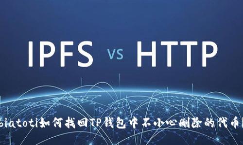 biatoti如何找回TP钱包中不小心删除的代币？