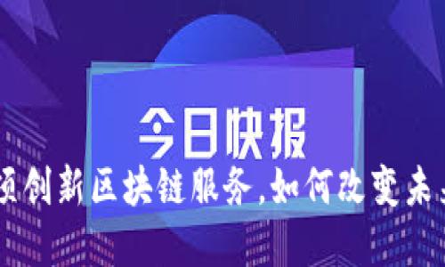 探索迪拜20项创新区块链服务，如何改变未来的城市管理