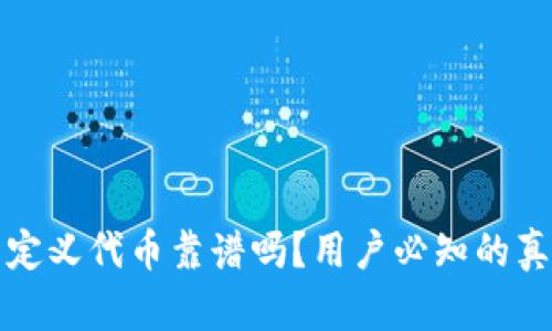 TP钱包里的自定义代币靠谱吗？用户必知的真相与风险分析