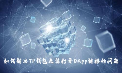 如何解决TP钱包无法打开DApp链接的问题