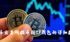 中币交易所提币到TP钱包的
