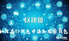 如何在TP钱包中添加观察钱