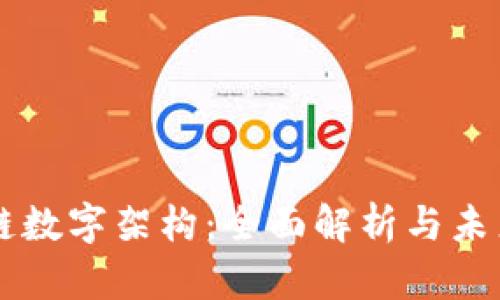 区块链数字架构：全面解析与未来展望