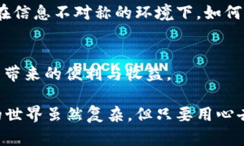 tp钱包闪电兑换最小值解析：你了解TP钱包的最佳使用策略吗？

TP钱包, 闪电兑换, 最小值, 数字货币/guanjianci

什么是TP钱包及其闪电兑换功能？
TP钱包，作为一款便捷且功能强大的数字货币钱包，近年来受到了越来越多用户的青睐。尤其是在闪电兑换功能的推出后，用户能够以更快的速度完成数字资产的交换。那么，什么是闪电兑换呢？简单来说，闪电兑换功能允许用户在不同的数字货币之间进行快速转换，无需繁琐的操作和长时间的等待。

你可能会问，为什么要选择这样的闪电兑换方式而不是传统的方式呢？答案很简单：时间就是金钱。在数字货币市场波动如此快速的今天，抓住每一个交易的机会显得尤为重要。

TP钱包闪电兑换的最小值
对于许多用户而言，了解TP钱包闪电兑换的最小值显得极为重要。最小值不仅影响用户的交易体验，还关系到日常投资的灵活性。一般来说，TP钱包闪电兑换的最小交易额度在不同的数字货币和交易对之间有所差异，通常在几美元到几十美元不等。

那么，如何才能清楚地知道你需要支付的最小兑换金额呢？通常在TP钱包的闪电兑换界面，会有明确的提示。有时候，不同的数字货币之间的最小值可能会受到市场条件和流动性的影响，因此建议用户定期关注相关的信息。此外，你是否考虑过明显的差异会如何影响你的交易决策？

闪电兑换的优势与劣势
作为一项新兴的功能，TP钱包的闪电兑换无疑有其突出的优点，例如速度快、操作简单和便捷性高。但与此同时，也存在一些潜在的缺点。例如，某些小额交易可能会面临较高的手续费，或者在兑换过程中可能会遇到流动性不足的问题，这些都可能会影响用户的体验。

在你的交易策略中，怎样考虑这些因素呢？是否仅仅因为速度而忽略了成本？这些都是用户需要深思的问题。我们总是希望能在最短时间里完成交易，但在这个过程中，选择合适的时机和方法则更为重要。

如何您的TP钱包使用体验
为了能够更好地利用TP钱包的闪电兑换功能，用户还可以采取多种策略。例如，定期查看市场行情、及时调整交易策略，或者选择在市场低迷期进行兑换等，都能够有效降低成本。同时，保持对相关资讯的关注，掌握市场动态也将为你的决策提供更有力的支持。

当然，你是不是也意识到了，信息在数字货币领域的价值是不可小觑的？掌握最新资讯能够帮助你规避风险，提高你的收益概率。您觉得在信息不对称的环境下，如何才能做出明智的投资决策？

结语：做一个明智的TP钱包用户
综上所述，TP钱包的闪电兑换是一项极具潜力的功能。通过了解最小交易值、交易策略以及提高市场敏感度，你将能够充分享受数字货币带来的便利与收益。

你是不是也曾在选用闪电兑换功能时感到迷惑？如果能够借助这些策略，不仅能提升你的经验，还能在交易中赢得更多胜利。数字货币的世界虽然复杂，但只要用心去钻研，你一定会发现其内在的逻辑与美。祝愿每位TP钱包用户都能在数字货币的海洋中遨游自如，创造属于自己的辉煌！