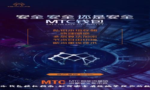 TP钱包冷钱包授权指南：如何安全有效地管理你的数字资产