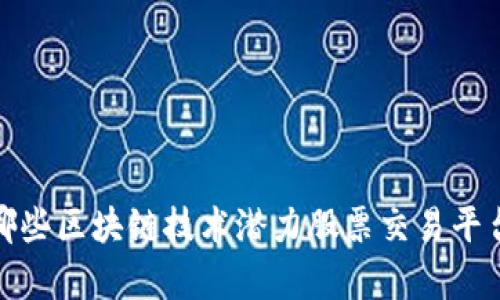 2023年有哪些区块链技术潜力股票交易平台值得关注？