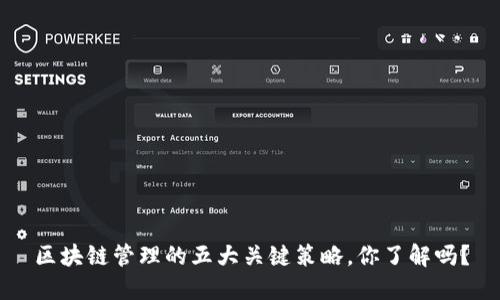区块链管理的五大关键策略，你了解吗？