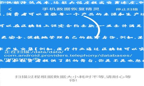 以下是根据您所要求的格式和主题编写的内容：

  区块链产业商机：未来的无限可能性 / 

 guanjianci 区块链商机, 区块链投资, 区块链技术, 区块链应用 /guanjianci 

引言：区块链与我们的生活
在这个信息高速发展的时代，科技的进步推动了各行各业的变革。其中，区块链技术以其独特的去中心化和透明性，逐渐成为全球瞩目的焦点。你是不是也在思考，这项技术究竟会给我们的生活带来怎样的改变？

一、区块链技术的基本概念
区块链技术是一种分布式账本技术，它的核心在于数据的不可篡改和可追溯。每一个数据块都与前一个块相连，形成一个链条，从而保证了数据的完整性和安全性。目前，区块链技术主要应用在金融、供应链管理、智能合约等领域。在当前的数字经济背景下，区块链技术的应用前景不可估量。

二、金融领域的商机
金融行业一直是区块链技术应用的先行者。你是否曾想过，传统银行系统存在的效率低下和高昂的手续费将如何被颠覆？利用区块链技术，可以实现即时结算和跨国交易，这不仅能降低成本，还能大幅度提高交易速度。例如，某些区块链平台允许用户在几分钟内完成国际汇款，而传统银行可能需要数天。这样的商机对于金融科技公司和创新者来说，无疑是一个巨大的市场。

三、供应链管理的转型
供应链管理是另一个获益于区块链技术的领域。通过在供应链每一个环节引入区块链，我们可以实现物品的全程追踪。你是不是也曾担心过某些商品的质量问题？借助区块链，消费者可以查验每一个产品的来源和生产过程。这对于提升消费者信任度和企业透明度都至关重要。而目前已经有不少企业开始尝试这种模式，有的甚至实现了从农田到餐桌的全链路追踪，极大地提升了供应链效率。

四、智能合约的应用前景
智能合约是区块链的一项重要应用，它通过自动执行合约条款来减少合约执行过程中的人工干预。你是否想过，未来的商业交易将会是怎样的情景？通过智能合约，交易双方可以在区块链上设定合约条款，一旦条件满足，合约自动执行。这在租赁、保险等多个领域都有巨大的市场。比如，在旅游行业，旅行者和酒店之间可以通过智能合约自动确认预订信息，从而提高效率。

五、数字身份与数据隐私
随着网络时代的到来，个人数据隐私问题愈发突出。你是否感觉到，传统的身份认证方式存在许多问题？区块链技术提供了解决方案，通过去中心化的身份认证方式，用户可以更安全、便捷地管理自己的数字身份。例如，某些区块链项目致力于让用户掌控自己的数据，而不是将数据交给第三方。这一商机不仅吸引了技术公司，也引起了众多政策制定者的关注。

六、未来展望：区块链无处不在
虽然当前区块链技术在许多领域尚处于发展阶段，但可以预见的是，未来的趋势将是区块链的普及与应用。你是否想过，我们所使用的一切产品和服务，可能都会与区块链技术产生交集？例如，医疗行业通过区块链可以实现患者数据的共享和精准医疗方案的制定，而教育行业则可以利用区块链验证学历与认证信息的真实性。各行各业的潜在商机无疑是不可限量的。

七、结论
从金融服务到供应链管理，从智能合约到数字身份，区块链技术的应用正逐步渗透到我们生活的方方面面。这一次科技革命所带来的商机，不仅是对传统行业的挑战，也为创业者和投资者提供了新的舞台。你是不是也想抓住这股潮流，探索其中的机遇？无论你是企业主、创业者还是普通消费者，了解区块链产业的商机都将帮助你更好地适应未来的社会变革。

后记
区块链产业的商机虽然潜力巨大，但同时也伴随着挑战。在探索这一领域时，保持敏锐的眼光和灵活的应对能力是非常重要的。希望这篇文章能够引发你的思考，帮助你在未来的道路上，找到属于你的机遇与突破。

如此，以上内容结合了区块链产业的多个商机，使用反问句增强参与感，并结合相关的技术与未来趋势，确保情况与现代人生活相联。中间的多样化表达也是为了保持文本的自然流畅感。