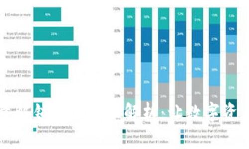 区块链流量解锁技术全面解析：让数字资产流动无阻