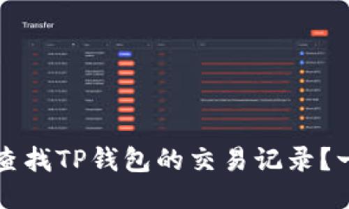 如何轻松查找TP钱包的交易记录？一站式指南