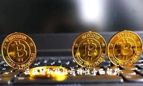 区块链的特征与特性全面解析