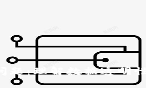 思考一个并且的

区块链背后的账本问题：理解数据透明性、安全性与可扩展性