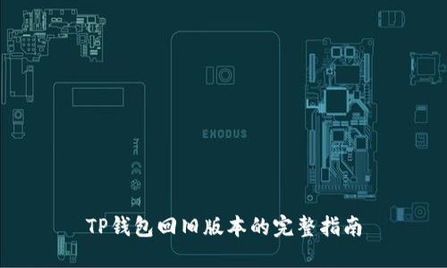 TP钱包回旧版本的完整指南
