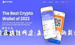 探索区块链网店：未来购