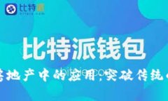 区块链在房地产中的应用