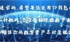   TP钱包中找不到币的解决