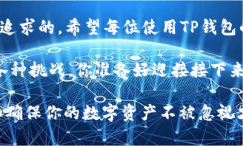   TP钱包中找不到币的解决方案与技巧 / 

 guanjianci TP钱包, 找不到币, 钱包安全, 虚拟货币 /guanjianci 

引言：你的币去哪了？
在当今这个数字货币飞速发展的时代，钱包的安全和便捷性成为了每位投资者的核心关注点。然而，有些用户在使用TP钱包时却遇到了一些麻烦：币找不到了！这是怎么回事呢？你是不是也在为此感到迷惑？

TP钱包的基本功能
TP钱包，作为一种数字资产钱包，旨在为用户提供安全、方便的资产存储和交易体验。它不仅支持多种虚拟货币的存储，还提供了快速交易的功能。然而，有时候用户会发现自己在钱包中搜不到某些币，究竟是什么原因呢？

常见原因：你可能忽略了哪些细节？
首先，我们需要了解什么原因可能导致你在TP钱包中无法找到资产。一般来说，有几个常见因素：
ul
    listrong网络连接问题：/strong当你的网络不稳定时，钱包可能无法实时更新余额信息，从而导致找不到币的状况。/li
    listrong地址错误：/strong在转账过程中，如果你输入了错误的接收地址，那么你的资产将会丢失，尽管在转账记录中尚可看到。/li
    listrong支持货币不足：/strongTP钱包并不支持所有类型的虚拟货币，某些币种如果未被添加，则不会显示在你的余额中。/li
    listrong交易未确认：/strong如果你刚进行了一笔交易，可能需要等待网络区块确认才能在钱包中看到相应的余额更新。/li
/ul

解决方案：逐步排查错误
当我们发现币找不到时，切勿慌张。一般来说，根据上述原因，可以采取以下措施进行排查：

h4检查网络连接/h4
你可以先检查你的网络连接是否正常，是否有信号干扰。如果在使用移动网络，可以尝试切换到WiFi，或者反之，看看是否能解决问题。

h4核对交易记录/h4
在TP钱包中查看你的交易历史，确认是否有相关的转账记录。如果发现你的币确实没有被发送到错误的地址，那你可能需要再次审视这笔交易。

h4添加货币支持/h4
如果你持有的币种未显示在钱包中，可以尝试在TP钱包的界面上查找添加货币的选项，进行相应的设置。是不是觉得这个步骤很简单但却容易被忽略呢？

h4确认交易状态/h4
有些交易可能需要较长时间才能被网络确认，可以使用区块链浏览器来追踪交易状态。只需输入交易哈希或相关地址，便可轻松找到交易信息。这一步，能否帮助你迅速找回丢失的币呢？

提高钱包安全性
为了避免类似的问题再度发生，我们还需要进一步提升钱包的安全性。可采取以下措施：

h4定期备份钱包/h4
定期对TP钱包进行备份，确保在意外情况下可以快速恢复。你是否认为备份是保险的重要组成部分呢？

h4启用多重签名/h4
使用多重签名功能可以有效提高钱包的安全性，特别是对较大金额的资产存储。想必你也希望通过增强安全措施来避免不可预知的风险吧？

h4定期更新应用/h4
保持TP钱包应用的版本更新至关重要，这样可以最大程度上避免各种已知的漏洞和安全隐患。你是不是也在使用一些老旧应用而忽视了定期更新呢？

总结：理智应对资产问题
在这个快速发展的数字货币时代，掌握基本的TP钱包使用知识以及安全策略显得尤为重要。遇到无法找到币的问题时，不要急于做出判断，而是从容应对，逐步排查。这样，你才能真正确保自己的资产安全。

最后的思考
你是否已经从中获得了一些启发？数字货币市场波动不定，而安全与便利是我们每个投资者所追求的。希望每位使用TP钱包的你都能充分利用这些建议，确保自己的资产在安全的环境中成长。

通过了解TP钱包中可能出现的问题及其解决方案，我们能够更自如地应对数字资产管理中的各种挑战。你准备好迎接接下来的投资机会了吗？

希望本文内容能够帮助你更好地使用TP钱包，保护好自己的资产。不论是新手还是老手，安全和确保你的数字资产不被忽视才是最重要的。请随时关注钱包的动态，保持谨慎，祝你投资顺利！
