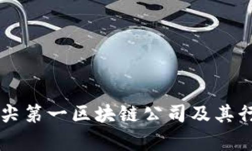 香港顶尖第一区块链公司及其行业分析