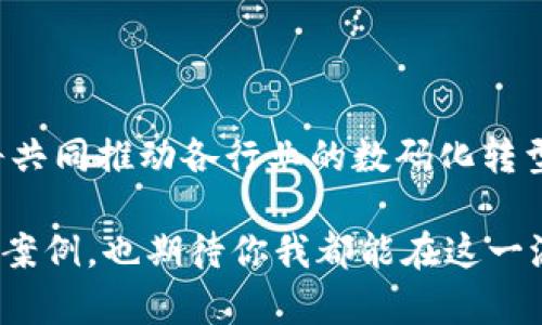   区块链工业大数据平台的现状与前景分析 / 

 guanjianci 区块链,工业大数据,数据平台,数字化转型 /guanjianci 

引言

随着科技的迅猛发展，区块链与工业大数据的结合逐渐成为各行业数字化转型的热点之一。你是否也在关注这个领域的发展？在这一过程中，形成了很多新兴的平台，为企业提供了丰富的数据分析和管理工具。本文将深入探讨区块链和工业大数据平台的现状、应用以及未来的发展前景。

什么是区块链与工业大数据？

在讨论区块链工业大数据平台之前，我们首先需要理解“区块链”和“工业大数据”这两个概念。区块链是一种去中心化的分布式账本技术，能够以安全、透明、不可篡改的方式存储数据。而工业大数据则是指在工业生产过程中，通过各种传感器、设备和系统产生的大规模数据。把这两者结合起来，不仅可以增强数据的安全性，还能够为企业提供更深刻的洞察力。

区块链工业大数据平台的优势

了解区块链工业大数据平台的优势，才能更好地把握其未来的潜力。以下是几个明显的优势：

ul
  listrong数据安全性：/strong区块链的特性使得数据无法被篡改，这对工业企业来说至关重要。你是否认为数据的安全是企业最重要的资产之一？/li
  listrong透明性：/strong在区块链上，所有的数据更新都是公开的，每个参与者都能实时查看，这提高了供应链的透明度。/li
  listrong成本降低：/strong通过智能合约，可以自动化许多传统上需要人工干预的流程，从而降低运营成本。/li
  listrong增强的信任：/strong各方数据共享和透明性能够增强合作伙伴之间的信任，这是否是企业成功的关键所在？/li
/ul

当前主流的区块链工业大数据平台

在市面上，有多款区块链工业大数据平台备受关注，它们在不同领域展现出强大的能力。接下来，我们将分析一些代表性的平台。

h41. IBM Blockchain/h4
IBM的区块链解决方案为企业提供了一种强大的框架，可以安全地共享数据、跟踪资产和自动化合约。IBM Blockchain用于供应链管理、金融服务等多个领域，帮助企业提升运作效率。你觉得IBM的这些解决方案能否解决传统数据平台中的各类问题？

h42. VeChain/h4
VeChain是一个基于区块链的供应链平台，通过物联网（IoT）技术，将实物资产的数据与区块链相连，实现透明有效的信息流动。其产品已经广泛应用于制造、食品安全、汽车等行业。你是否对这样高效的信息管理系统产生了好奇呢？

h43. OriginTrail/h4
OriginTrail旨在通过区块链技术提升供应链的透明度和可追溯性，为企业提供重要的数据支持。该平台的核心是去中心化的知识图谱，能够将来自不同来源的数据整合在一起。你是不是也想知道，一个良好的数据整合会如何影响企业决策？

h44. Datachain/h4
Datachain是一家新兴的区块链数据平台，致力于解决传统数据平台在数据共享和隐私保护方面的痛点。通过使用加密技术，该平台能够确保数据传输的安全性和可信度，特别是在面临数据泄露风险的今天。你觉得在数据安全方面，选择合适的平台有多重要？

区块链与工业大数据的实际应用案例

要真正理解区块链工业大数据平台的潜力，最好的方式就是通过具体的应用案例来说明。以下是一些成功的案例分享：

h41. 供应链透明化/h4
某全球知名消费品公司利用区块链技术实现了供应链的全面透明化，从源头到消费者手中的每一步都可以追踪。这不仅提高了用户的信任度，也提升了公司的品牌形象。你会不会觉得，在信息高度透明的时代，消费者对品牌的忠诚度是如何受到影响的呢？

h42. 智能制造/h4
在智能制造领域，一些企业将设备监控和数据分析结合，利用区块链实时跟踪设备运行状态，这样不仅能迅速查明故障，还能减少停机时间。这对整个生产流程的有着显著的推动作用。你能想象，如果这一技术能更广泛地应用，制作效率会提高多少吗？

h43. 数字资产管理/h4
在金融服务领域，企业通过区块链平台对资产进行了数字化管理，实现了各种金融资产的透明交易。这种做法显著降低了交易成本，同时提高了交易的安全性。你是不是也在思考，数字资产的管理将如何影响我们的投资决策？

未来展望与挑战

尽管区块链工业大数据平台展现了巨大的潜力，但在其推广和应用仍面临一些挑战。

ul
  listrong技术成熟度：/strong当前的区块链技术仍在不断迭代，许多企业尚未完全了解其潜力和适用场景。你认同技术成熟度是推广的最大瓶颈之一吗？/li
  listrong法规环境：/strong由于区块链技术的去中心化特性，各国法律法规的落地执行面临一些挑战，如何在法律框架内灵活使用也是企业需要面对的难题。/li
  listrong数据隐私问题：/strong尽管区块链提供了一定的安全性，但如何在保障数据隐私的同时实现数据共享，仍需企业进行深思熟虑的权衡。/li
/ul

总结

区块链工业大数据平台的快速发展，为企业提供了前所未有的机遇和挑战。随着技术的不断进步和应用场景的不断拓展，我们可以预见，未来区块链与工业大数据将共同推动各行业的数码化转型。那么，你是否准备好迎接这场数字革命的洗礼了呢？

总之，无论是从安全性、透明性，还是效率提升的角度来看，区块链工业大数据平台无疑是推动未来工业革命的重要力量。希望在未来，我们能够看到更多创新的应用案例，也期待你我都能在这一浪潮中寻找到适合自己的机遇。