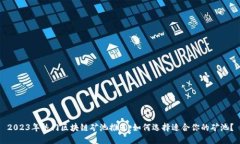 2023年热门区块链矿池推荐