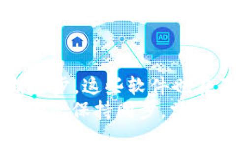    精选区块链新闻软件推荐，实时掌握行业动态  / 

 guanjianci  区块链新闻, 区块链应用, 新闻软件, 行业动态  /guanjianci 

引言：为什么区块链新闻软件至关重要
随着区块链技术的快速发展，越来越多的人开始关注这一领域。然而，面对五花八门的信息，如何获取真实且有价值的新闻资讯成为了一个挑战。这就是区块链新闻软件登场的原因。你是不是也曾在某个时刻好奇，从哪里能获取最准确、最及时的区块链信息呢？下面，我将为你推荐几款优秀的区块链新闻软件，帮助你畅游在这个充满机会和挑战的世界中。

1. CoinDesk
CoinDesk 是业内公认的权威媒体之一，为区块链和加密货币领域的最新动态提供深度分析和报道。作为一款新闻软件，它不仅提供即时新闻更新，还包括深度报道、交易分析、市场数据等。你可能会问，CoinDesk有什么特别之处？
首先，它的独特之处在于其专业性和及时性。无论是比特币的价格波动还是新兴区块链项目的评测，CoinDesk 凭借其丰富的行业知识和资源，能够为用户提供无与伦比的信息服务。此外，CoinDesk 还会举办各种区块链活动和会议，成为连接各方的重要桥梁。

2. CoinTelegraph
CoinTelegraph 以其独特的插图和简洁的内容风格而闻名。该软件为用户提供全球区块链新闻、市场分析和行业趋势解读。你是否想知道为什么那么多人选择 CoinTelegraph？
除了信息的时效性，CoinTelegraph 还注重用户体验。其界面友好，即使是区块链新手也能快速上手。此外，CoinTelegraph 还会定期推出专题深度报告，使得用户能够掌握更全面的市场趋势。这种信息的多样性正是无数用户心目中的首选。

3. CryptoSlate
CryptoSlate 是一个集成了区块链新闻、数据和社区的综合平台。在这里，你不仅可以获得最新的区块链新闻，还能获取市场数据和项目评测。是不是听起来很方便？
CryptoSlate 的特色在于其社区导向的功能。用户不仅是新闻的接收者，还能够参与讨论、分享观点。其平台上的论坛功能让人感受到一种参与感，使得每一个人都能在这个大社区中找到自己的位置。

4. The Block
The Block 是一家专注于区块链研究及新闻出版的公司，尤其适合希望深入了解行业动态的用户。它的新闻报道通常较为深入，尤其是在监管政策和市场趋势方面，你可能会想，为什么选择 The Block 呢？
原因就在于其专业的分析能力。The Block 的团队由资深记者和行业专家组成，确保提供的信息具有高度的可信度和准确性。这让许多行业从业者纷纷成为其忠实用户，因为在信息泛滥的今天，靠谱的消息源实属难得。

5. Decrypt
Decrypt 是一款注重教育性和娱乐性的区块链新闻软件，致力于让普通用户也能轻松理解区块链技术和市场动态。你是否也曾因为行业术语的复杂而感到困扰？
Decrypt 的最大亮点在于它对区块链内容的生动表达，特别适合那些刚接触区块链的人。它通过的语言和有趣的故事，将复杂的概念化繁为简。此外，Decrypt 还涵盖了有关金融科技和人类社会的广泛话题，使得读者在获得信息的同时，也能拓展视野。

如何选择适合自己的区块链新闻软件？
选择合适的区块链新闻软件，首先要考虑自己的需求。你是希望获取最新资讯，还是想要深入研究市场趋势？同样，用户体验和界面友好性也是需要关注的因素。在你使用的过程中，是否觉得界面直观？功能是否方便？
此外，了解软件的报道偏向也是关键。一些新闻软件可能会倾向某些特定的观点，对用户形成一定的信息过滤。在这样的背景下，你是否意识到，多使用几款不同的新闻软件，能够帮助你获得更全面的信息，从而做出更明智的决策呢？

结论：获取信息的关键在于选择
总的来说，区块链新闻软件在现代社会中扮演着越来越重要的角色。它们不仅帮助用户获取最新的行业动态，也为用户提供了一个学习和交流的平台。随着技术的不断进步，这些软件也在不断更新和迭代，以满足用户日益增长的需求。
在这个信息爆炸的时代，选择合适的新闻软件，获取正确的信息至关重要。那么，你准备好开始探索区块链新闻的软件世界了吗？选择适合你的软件，从此与全球区块链动态保持同步，掌握投资的先机！