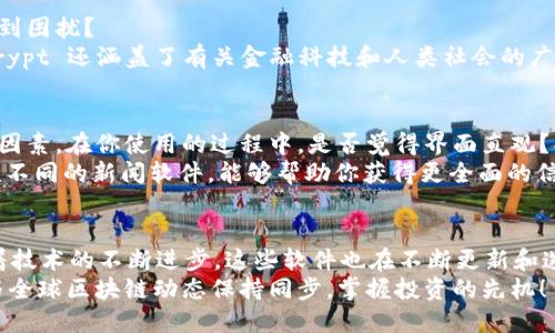    精选区块链新闻软件推荐，实时掌握行业动态  / 

 guanjianci  区块链新闻, 区块链应用, 新闻软件, 行业动态  /guanjianci 

引言：为什么区块链新闻软件至关重要
随着区块链技术的快速发展，越来越多的人开始关注这一领域。然而，面对五花八门的信息，如何获取真实且有价值的新闻资讯成为了一个挑战。这就是区块链新闻软件登场的原因。你是不是也曾在某个时刻好奇，从哪里能获取最准确、最及时的区块链信息呢？下面，我将为你推荐几款优秀的区块链新闻软件，帮助你畅游在这个充满机会和挑战的世界中。

1. CoinDesk
CoinDesk 是业内公认的权威媒体之一，为区块链和加密货币领域的最新动态提供深度分析和报道。作为一款新闻软件，它不仅提供即时新闻更新，还包括深度报道、交易分析、市场数据等。你可能会问，CoinDesk有什么特别之处？
首先，它的独特之处在于其专业性和及时性。无论是比特币的价格波动还是新兴区块链项目的评测，CoinDesk 凭借其丰富的行业知识和资源，能够为用户提供无与伦比的信息服务。此外，CoinDesk 还会举办各种区块链活动和会议，成为连接各方的重要桥梁。

2. CoinTelegraph
CoinTelegraph 以其独特的插图和简洁的内容风格而闻名。该软件为用户提供全球区块链新闻、市场分析和行业趋势解读。你是否想知道为什么那么多人选择 CoinTelegraph？
除了信息的时效性，CoinTelegraph 还注重用户体验。其界面友好，即使是区块链新手也能快速上手。此外，CoinTelegraph 还会定期推出专题深度报告，使得用户能够掌握更全面的市场趋势。这种信息的多样性正是无数用户心目中的首选。

3. CryptoSlate
CryptoSlate 是一个集成了区块链新闻、数据和社区的综合平台。在这里，你不仅可以获得最新的区块链新闻，还能获取市场数据和项目评测。是不是听起来很方便？
CryptoSlate 的特色在于其社区导向的功能。用户不仅是新闻的接收者，还能够参与讨论、分享观点。其平台上的论坛功能让人感受到一种参与感，使得每一个人都能在这个大社区中找到自己的位置。

4. The Block
The Block 是一家专注于区块链研究及新闻出版的公司，尤其适合希望深入了解行业动态的用户。它的新闻报道通常较为深入，尤其是在监管政策和市场趋势方面，你可能会想，为什么选择 The Block 呢？
原因就在于其专业的分析能力。The Block 的团队由资深记者和行业专家组成，确保提供的信息具有高度的可信度和准确性。这让许多行业从业者纷纷成为其忠实用户，因为在信息泛滥的今天，靠谱的消息源实属难得。

5. Decrypt
Decrypt 是一款注重教育性和娱乐性的区块链新闻软件，致力于让普通用户也能轻松理解区块链技术和市场动态。你是否也曾因为行业术语的复杂而感到困扰？
Decrypt 的最大亮点在于它对区块链内容的生动表达，特别适合那些刚接触区块链的人。它通过的语言和有趣的故事，将复杂的概念化繁为简。此外，Decrypt 还涵盖了有关金融科技和人类社会的广泛话题，使得读者在获得信息的同时，也能拓展视野。

如何选择适合自己的区块链新闻软件？
选择合适的区块链新闻软件，首先要考虑自己的需求。你是希望获取最新资讯，还是想要深入研究市场趋势？同样，用户体验和界面友好性也是需要关注的因素。在你使用的过程中，是否觉得界面直观？功能是否方便？
此外，了解软件的报道偏向也是关键。一些新闻软件可能会倾向某些特定的观点，对用户形成一定的信息过滤。在这样的背景下，你是否意识到，多使用几款不同的新闻软件，能够帮助你获得更全面的信息，从而做出更明智的决策呢？

结论：获取信息的关键在于选择
总的来说，区块链新闻软件在现代社会中扮演着越来越重要的角色。它们不仅帮助用户获取最新的行业动态，也为用户提供了一个学习和交流的平台。随着技术的不断进步，这些软件也在不断更新和迭代，以满足用户日益增长的需求。
在这个信息爆炸的时代，选择合适的新闻软件，获取正确的信息至关重要。那么，你准备好开始探索区块链新闻的软件世界了吗？选择适合你的软件，从此与全球区块链动态保持同步，掌握投资的先机！