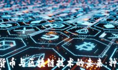 探索中国数字货币与区块