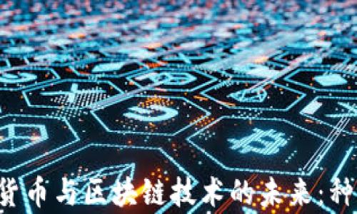 
探索中国数字货币与区块链技术的未来：种类、现状与前景