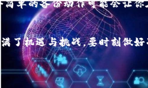 tiaoti如何通过TP钱包进行币安通道转币？完整指南/tiaoti
TP钱包,币安通道,转币,加密货币/guanjianci

引言
在如今瞬息万变的加密货币世界中，如何安全、快速地进行转币是一项重要的技能。随着TP钱包的出现，越来越多的用户能够以简单的方式进行数字资产管理。而币安通道的整合无疑为这一过程带来了便利。那么，你是否也在寻找一种高效且安全的转币方式呢？本文将带你深入了解如何利用TP钱包进行币安通道转币，同时提供实用技巧和注意事项，帮助你更好地掌控自己的数字资产。

何谓TP钱包？
TP钱包是一款功能强大的多链数字货币钱包，支持多种公链及其代币的管理与交易。它不仅提供了安全存储和管理数字资产的能力，还具备去中心化交易的优势。用户可以通过TP钱包随时随地对加密货币进行转账、交换和交易。这种便捷的操作体验吸引了大量用户，尤其是那些对区块链技术及加密货币有一定了解的投资者。

币安通道：转币的利器
币安通道是用户在TP钱包上进行代币交易的重要通道。通过币安通道，用户可以方便快捷地进行资金转移和交易。这一通道的出现，彻底改变了传统的转币方式，让用户享受到更高效的服务。当你在寻找转币的最佳途径时，币安通道无疑是你的一个好选择。你是不是也在思考，如何能更快速地将你的资产转移到另一钱包呢？

如何通过TP钱包进行币安通道转币？
接下来，我们将详细介绍通过TP钱包进行币安通道转币的具体步骤，确保你能够顺利完成转币操作。

h4步骤一：下载并安装TP钱包/h4
如果你还没有安装TP钱包，首先需要根据你的设备（iOS或Android）下载并安装该应用。在应用商店中搜索“TP钱包”，找到后进行下载安装。安装完成后，打开TP钱包，按照提示进行账户注册，确保你的账户安全性，例如设置强密码及启用双重身份验证等。

h4步骤二：导入或创建钱包/h4
在TP钱包中，你可以选择创建一个新钱包或导入已有的钱包。如果你是新用户，按照界面提示完成钱包创建，确保备份你的助记词。在使用数字资产时，助记词的重要性不言而喻，它是你重置钱包的唯一凭证。一旦丢失，将会导致资产无法找回。

h4步骤三：添加币安通道/h4
在TP钱包中，你需要查看是否已经添加了币安通道。如果没有，你可以在“设置”中找到“通道管理”，然后选择添加币安通道。此时需要输入一些与币安账户相关的信息，确保其设置的正确性，以便后续的转币操作能够顺利进行。

h4步骤四：发起转币操作/h4
现在，你已经准备好了所有的步骤。打开TP钱包，选择你想要转移的币种。在转账页面上，你需要填写接收方的地址和转账金额。这一过程需要你非常小心，确保输入的地址没有错误。因为一旦转币，资金将无法找回。你是不是也曾因为地址错误而遭受损失呢？因此，核对是一项非常重要的操作！

h4步骤五：确认并发送转币/h4
在完成所有信息填写后，检查一遍所有的内容，确认无误后，点击“发送”。此时，系统会生成交易记录，并要求你确认交易。在此步骤中，一些用户可能会担心转账的手续费问题。请注意，每种币种的转账手续费会有所不同，确认手续费的同时可以考虑调整转账金额。

注意事项
通过TP钱包进行币安通道转币虽然简单便捷，但在实际操作中也有一些细节需要特别注意。让我们总结出几个关键点，帮助你更好地进行加密货币转账。

h41. 关注网络安全/h4
在进行任何与资金相关的操作时，确保你的网络环境安全，避免在公共Wi-Fi下进行交易，防止信息被窃取。你是不是也曾因为一次不小心的连接而遭遇过不必要的损失？确保使用VPN或其他安全工具来保护你在网络上的隐私与安全。

h42. 随时检查市场情况/h4
加密货币市场波动无常，价格随时可能变动。因此，在进行转币时，最好提前了解市场行情，以免错失最佳转账时机。你由于一个错误的时间选择而承担亏损的经历是否让你感到后悔？因此，了解市场动态是非常重要的。

h43. 定期备份助记词/h4
助记词是你数字资产的最后防线，确保定期备份，并将其保存在安全的地方。避免把助记词存储在电子设备中，因为一旦设备被盗或损坏，资产可能面临风险。你是不是也在想，一个简单的备份动作可能会让你在危机时刻化险为夷？

总结
利用TP钱包进行币安通道转币，不仅简单易操作，还能为用户提供安全的资产管理体验。通过上述步骤，你可以轻松实现转币，同时在过程中也要时刻保持警惕。加密货币的世界充满了机遇与挑战，要时刻做好准备应对各种风险。你准备好迎接这个充满潜力的市场了吗？通过不断学习与实践，相信你也能够在这条道路上走得更远。

希望本文的分享能够帮助到你，提升你在加密货币领域的认知与操作技巧！无论你是新手还是经验丰富的用户，保持学习的态度，将会是你在数字资产管理中最重要的“武器”。