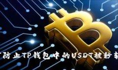 如何防止TP钱包中的USDT被