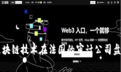 区块链技术在法国的审计