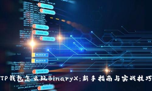 TP钱包怎么玩BinaryX：新手指南与实战技巧